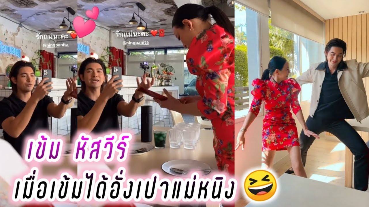 เข้ม หัสวีร์ เมื่อเข้มได้อั่งเปาแม่หนิง🤭 Kem Hussawee