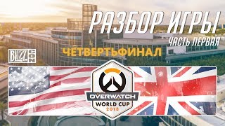 ЧМ 2018. РАЗБОР МАТЧА США - ВЕЛИКОБРИТАНИЯ. ЧАСТЬ 1. ЧМ 2018. РАЗБОР МАТЧА США - ВЕЛИКОБРИТАНИЯ. ЧАСТЬ 1.