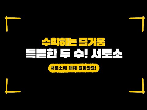 1 4 서로소