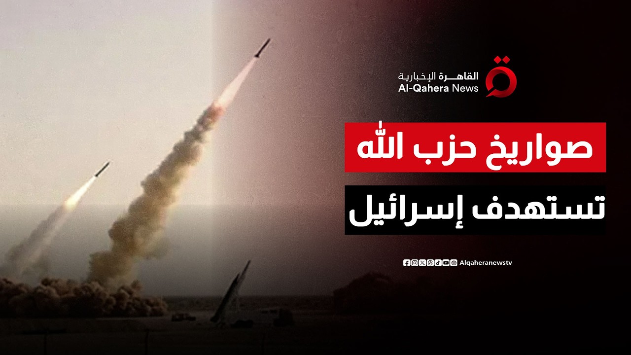 حزب الله يعلن إطلاق صواريخ وطائرات مسيرة باتجاه إسرائيل ردًا على مقتل خامنئي