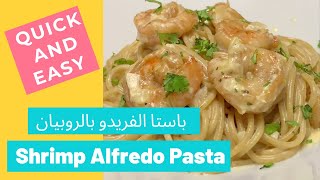 How to make quick and easy Creamy Shrimp Alfredo | باستا الفريدو بالروبيان بأسهل طريقة