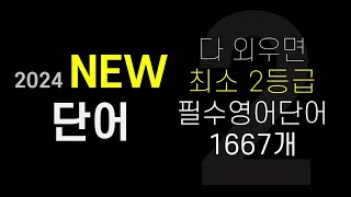 2024 수능영어단어│다 외우면 최소 2등급 필수영어단어 1667개 (NEW VERSION)