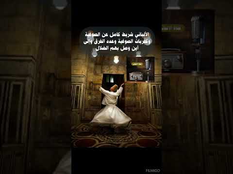 الألباني شريط كامل عن الصوفية وكفريات الصوفية وعدد الفرق وإلى أين وصل بهم الضلال