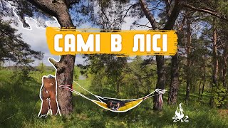 Відпочинок біля Києва | Одні в лісі смажимо м'ясо 🍖