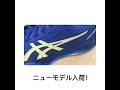 旭川 バドミントンシューズ アシックス ニューモデル入荷！