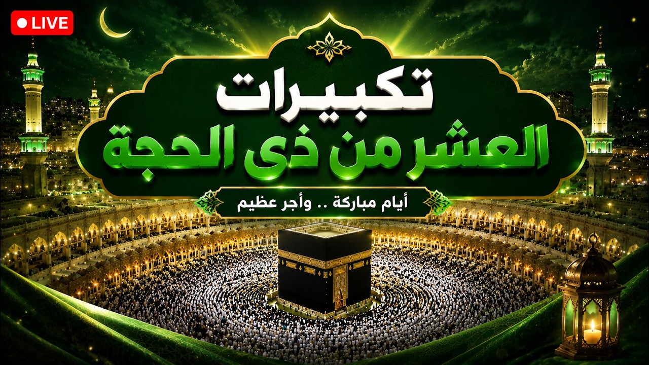 تكبيرات العشر من ذي الحجة 2026 بصوت جميل 🌷💛 لنجعلها تملأ الدنيا الله أكبر الله أكبر ولله الحمد