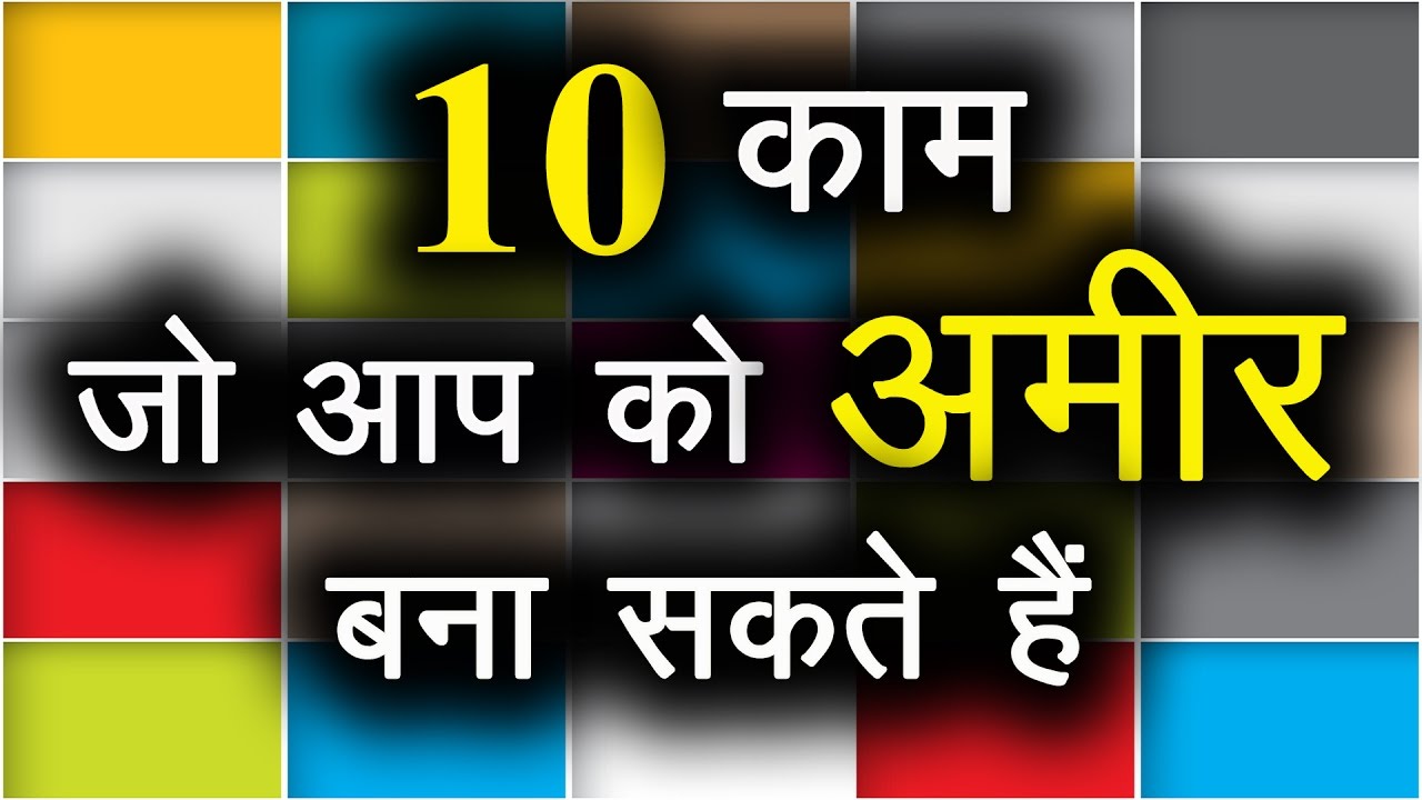 ⁣10 काम जो आपको अमीर बना सकते हैं । Top 10 Business Ideas in India in Hindi with small investment |