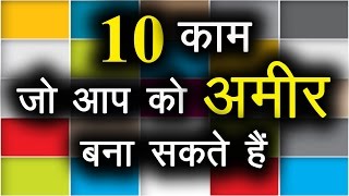 10 काम जो आपको अमीर बना सकते हैं । Top 10 Business Ideas in India in Hindi with small investment |