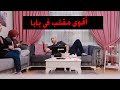 أقوى مقلب في بابا بدنا نرجع على غزة 