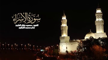 سورة الإسراء كامله الشيخ محمود خليل القارئ تراويح 1438 مسجد القبلتين
