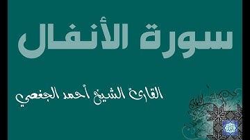 8  سورة الأنفال بصوت القارئ أحمد الجغصي