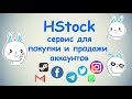 Hstock - сервис для покупки и продажи аккаунтов / Telegram, Instagram, Steam, XBox