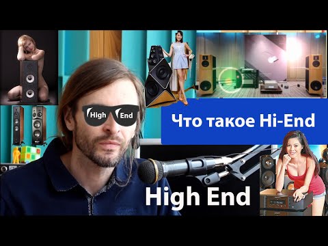 Что такое High-end, #Hiend, #Highend,