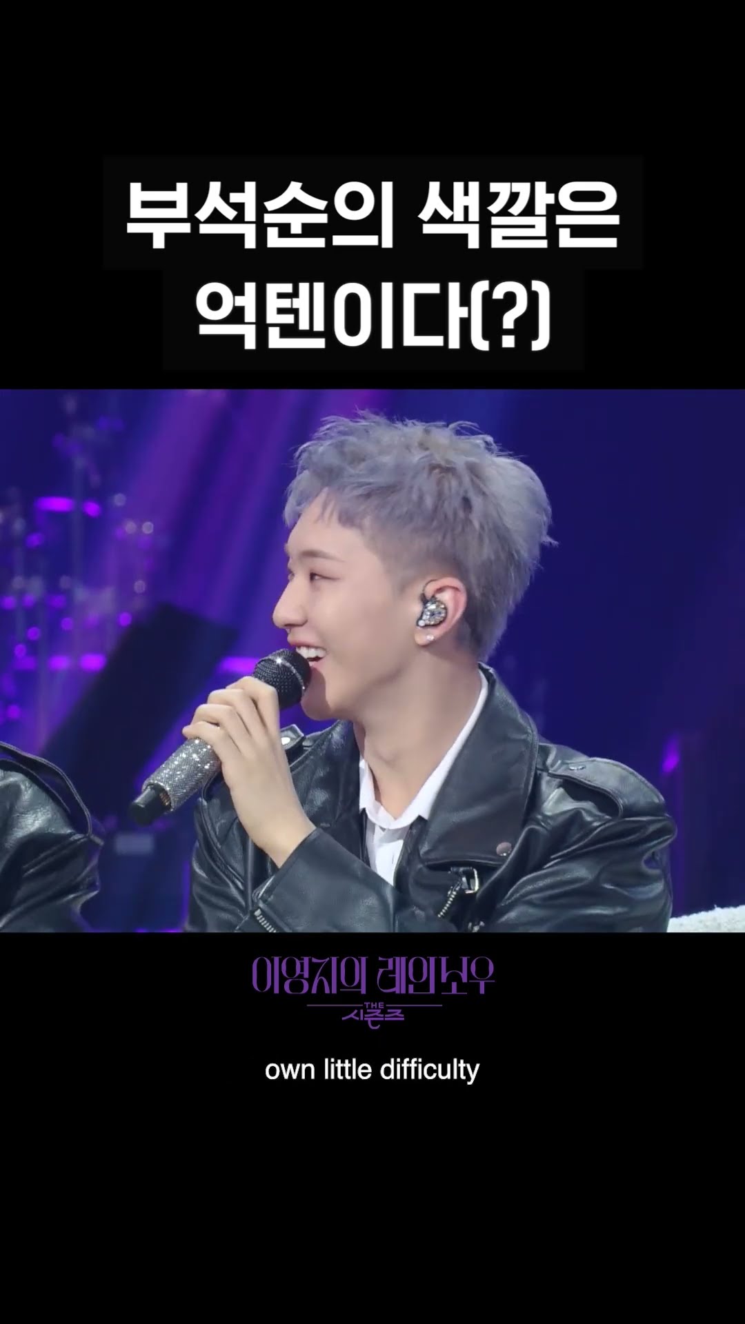 [숏츠] 부석순의 색깔은 억텐이다(?) [더 시즌즈-이영지의 레인보우] | KBS 방송