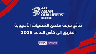 Thumbnail for 🔴 بث مباشر - شاهد وقائع سحب قرعة ملحق التصفيات الآسيوية - الطريق إلى كأس العالم 2026