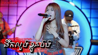 ផឹកលួងខ្លួនឯង - Cover by Dee Sreypich [ Live Band KUNLUN PUB ]