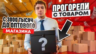 ПРОГОРЕЛИ С ТОВАРОМ|ТОВАРНЫЙ БИЗНЕС