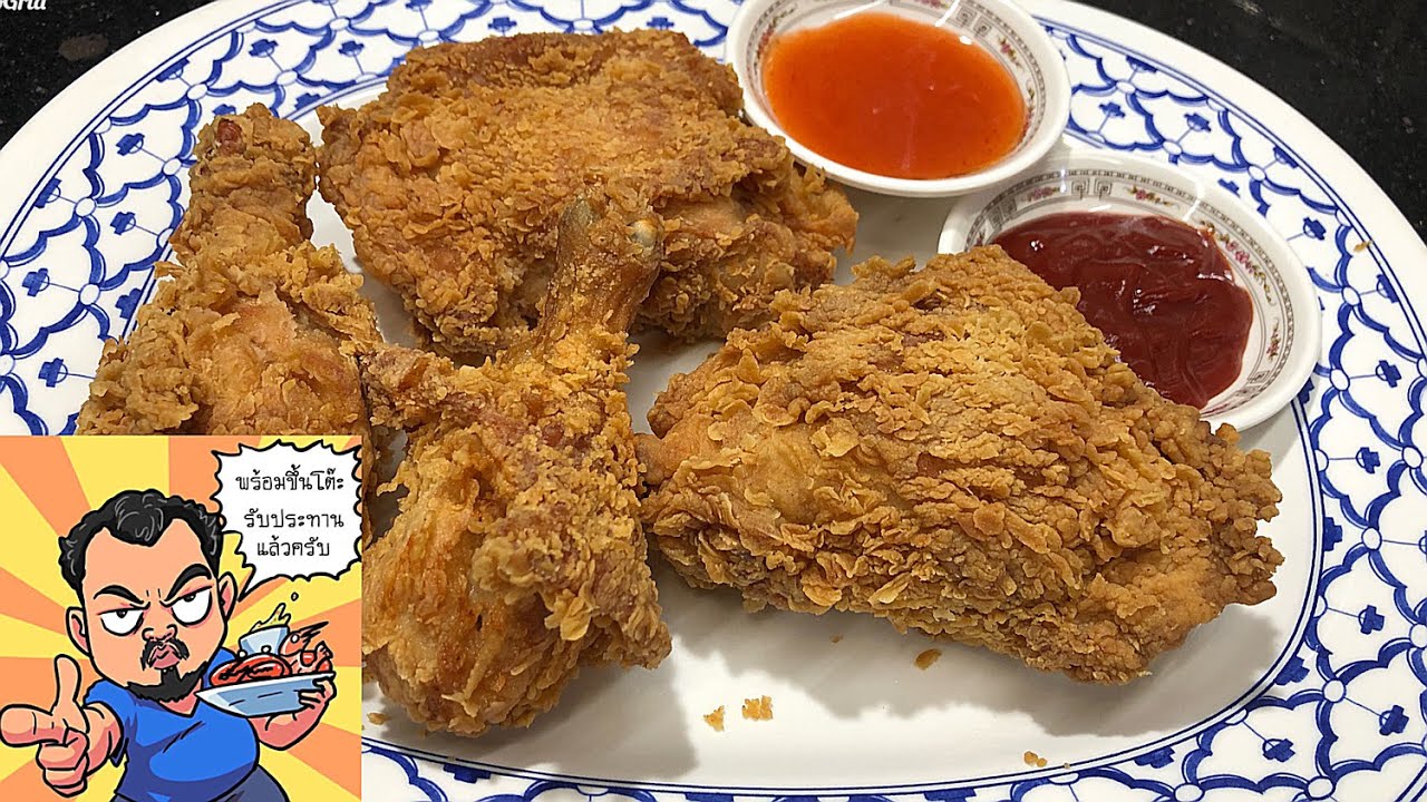 ไก่ทอด Hot & Spicy ศุภชัย เสมอมิตร โหน่งโชว์ l เข้าครัวกับคุณโหน่ง