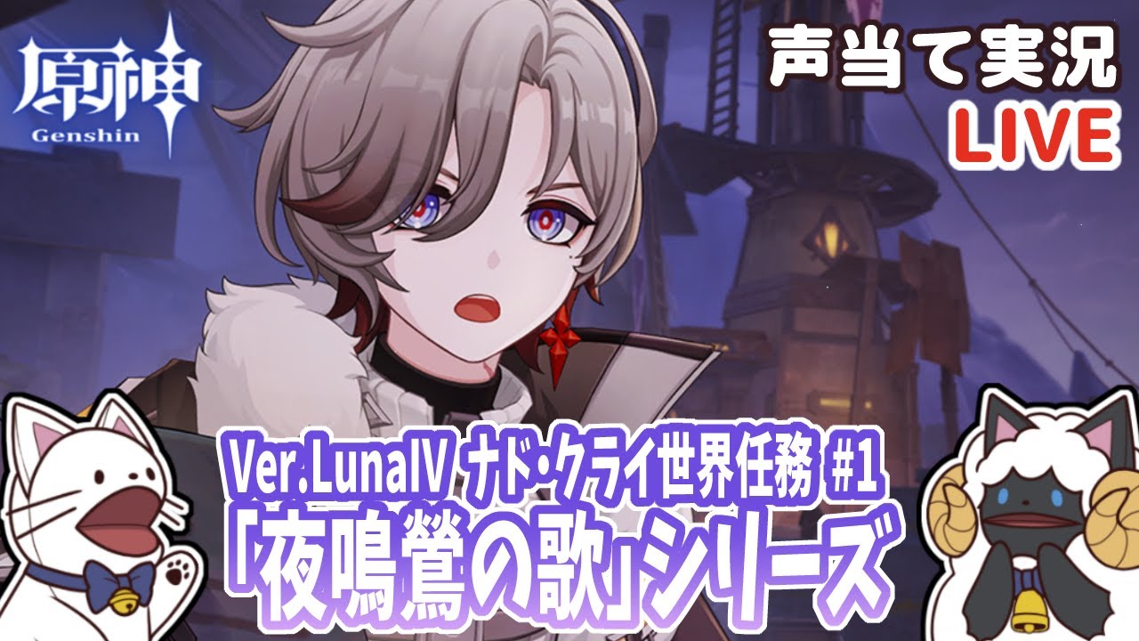 【 原神 】 LunaⅣの世界任務をセルフフルボイス化！【 声当て実況 / 