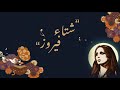 فيروز و الشتاء ٢ اغاني للشتاء مع فيروز والمطر