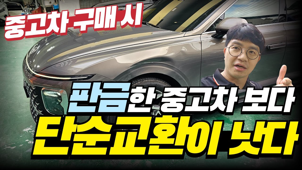 중고차 구입 시 오래 탈 생각이라면, 판금보다 단순교환 차량으로!