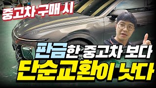 중고차 구입 시 오래 탈 생각이라면, 판금보다 단순교환 차량으로!