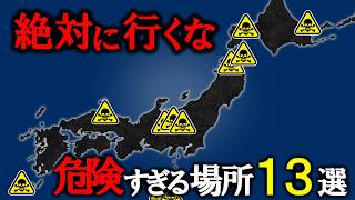 【絶対行くな】日本の危険すぎる場所13選【ゆっくり解説】