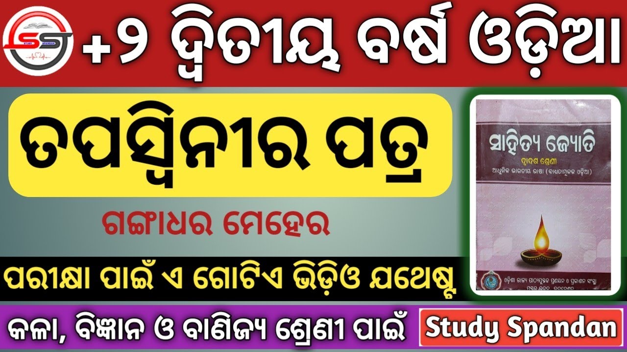 ତପସ୍ଵିନୀର ପତ୍ର | Tapaswini Ra Patra Odia | Tapaswini Ra Patra | Tapaswini Ra Patra Odia Story | CHSE