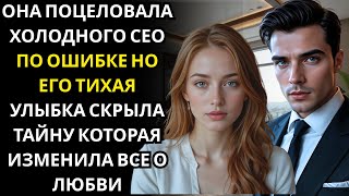 видео: Она ПОЦЕЛОВАЛА холодного МИЛЛИОНЕРА-СЕО по ошибке… и его улыбка скрыла правду, о которой она не знал картинка: Она ПОЦЕЛОВАЛА холодного МИЛЛИОНЕРА-СЕО по ошибке… и его улыбка скрыла правду, о которой она не знал