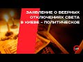 Заявление о веерных отключениях света в Киеве – политическое. Геннадий Рябцев