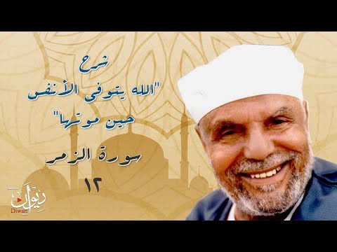 شرح الله يتوفى الأنفس حين موتها تفسير الشعراوي لسورة الزمر 12