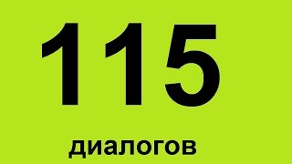 Разговорный английский для начинающих. Уроки английского языка. Диалоги на английском языке(В этом уроке продолжаем изучать английский для начинающих. Смотри также – КАК ВЫУЧИТЬ АНГЛИЙСКИЙ ЗА МЕСЯЦ?..., 2015-12-28T06:50:50.000Z)