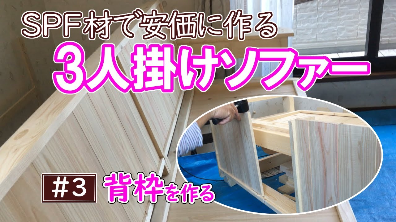 ｄｉｙ ｓｐｆ材で安価に作る3人掛けソファー 3 背枠の部分 Youtube