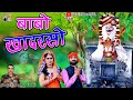     khadrsa baba bhajan  rajasthani marwadi bhajan  singer bhoop foujinew dj song