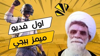 اول فديو ميمز ببجي افشل موتة ???ميمزببجي