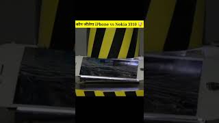 कौन जीतेगा ? Hydraulic press vs Nokia 3310 vs iPhone 12 #shorts