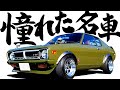 【 元三菱の整備士が惚れた一台 】希少車を手に入れて7年目!愛車紹介【 Galant FTO GSR 】 コルトギャラン ギャランGTO GTO ランサー 旧車 愛車