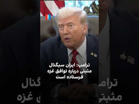 ترامپ ایران سیگنال مثبتی درباره توافق غزه فرستاده است