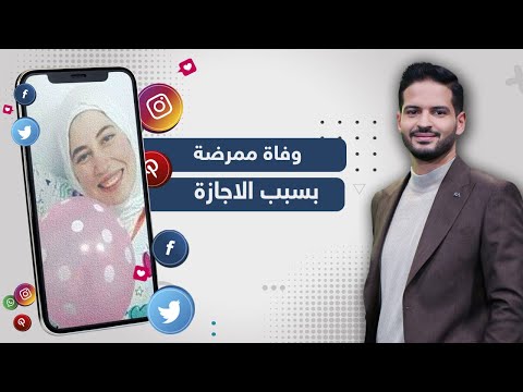وفاة ممرضة في مستشفى بور فؤاد بعد رفض إدارتها إعطائها اجازة مرضية