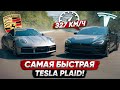 Tesla PLAID vs 850 л.с. Porsche 911 Turbo S. Это ПРОВАЛ!