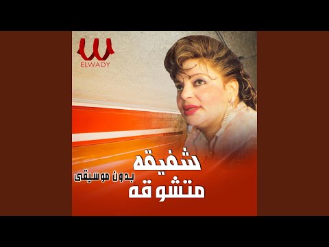    متشوقة بدون موسيقى