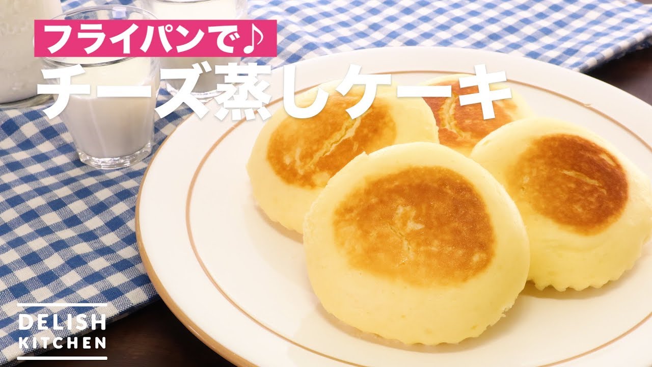 フライパンで チーズ蒸しケーキ How To Make Cheese Steamed Cake Youtube