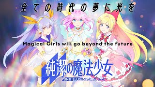 純潔の魔法少女「UNTITLED MAGICAL GIRL」