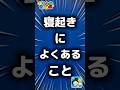 【ツムツム】寝起きによくあること。#ツムツム #新ツム #スティッチ