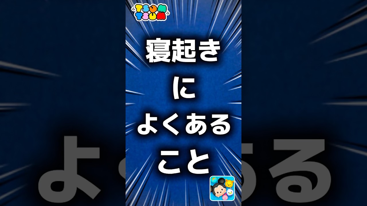 【ツムツム】寝起きによくあること。#ツムツム #新ツム #スティッチ