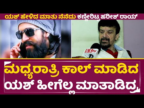 ಮಧ್ಯರಾತ್ರಿ ಕಾಲ್ ಮಾಡಿದ ಯಶ್ ಹೀಗೆಲ್ಲ ಮಾತಾಡಿದ್ರ | Harish Roy Health Condition | Rocking Star Yash | SStv ಮಧ್ಯರಾತ್ರಿ ಕಾಲ್ ಮಾಡಿದ ಯಶ್ ಹೀಗೆಲ್ಲ ಮಾತಾಡಿದ್ರ | Harish Roy Health Condition | Rocking Star Yash | SStv