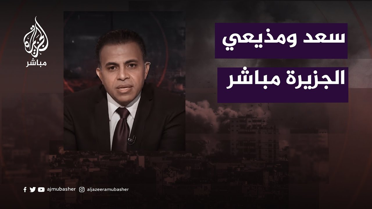حكاية سعد مع مذيعي الجزيرة مباشر