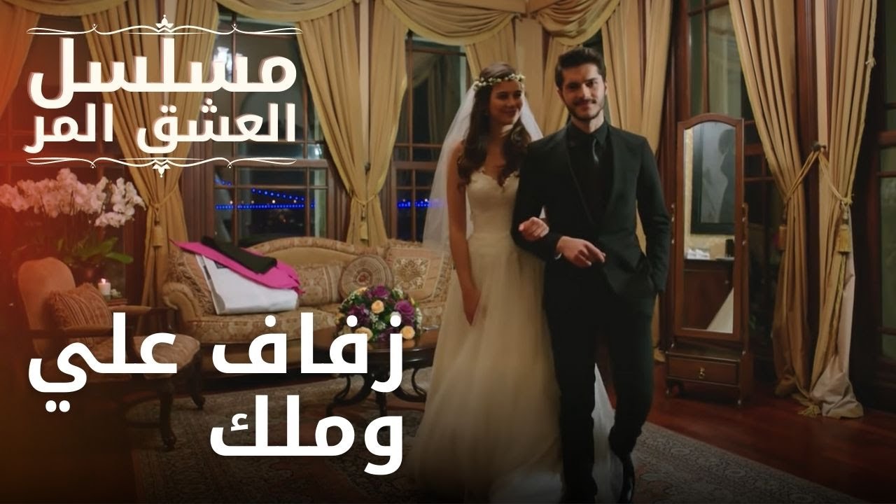 زفاف علي وملك | مسلسل الحب المر - الحلقة 8