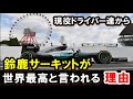 【F1】鈴鹿サーキットが現役F1ドライバー達から世界最高だと言われる理由は？2020年は残念ながら日本GP中止