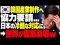 【海外の反応】韓国「日本には協力する権利を与える!」水素で脱日本を宣言するも...供給元すら答えられず世界が失笑